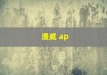 漫威 ap